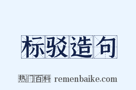 标驳造句是什么意思的图片